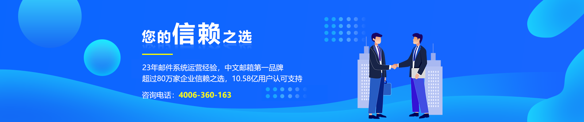 合作网易企业邮箱