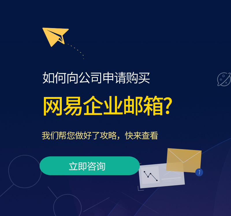 合作网易企业邮箱