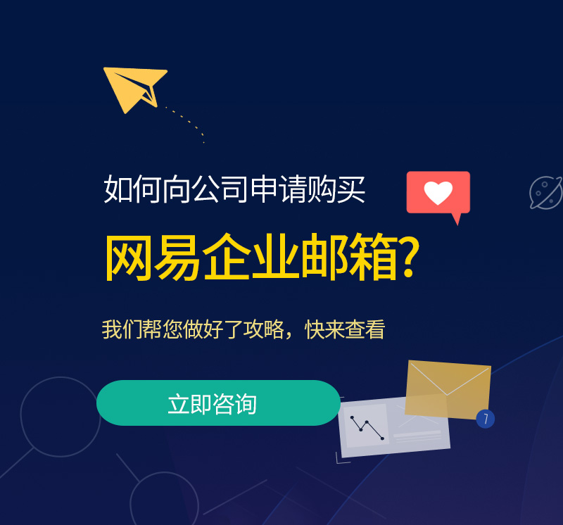 合作网易企业邮箱